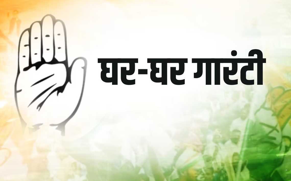 कांग्रेस के घर-घर गारंटी कार्यक्रम का अच्छा असर